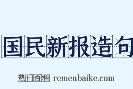 国民新报造句是什么意思的图片